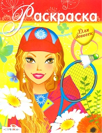 Раскраска для девочек. Выпуск 16, , 2012