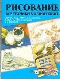 Рисуем собак и кошек, , 2012