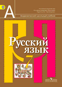 Русский язык. 7 класс. Учебник, Рыбченкова Л.М., 2012