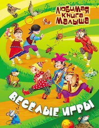 Веселые игры, , 2012