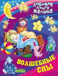 Волшебные сны, , 2012