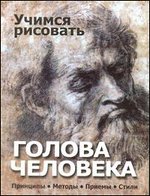 Учимся рисовать. Голова человека, Адамчик В.В., 2012
