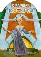 Котята, Маршак С.Я., 2012