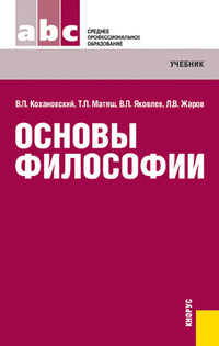 Основы философии, Кохановский В.П., 2012