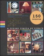 Квиллинг, декупаж, папье-маше, декор и прочие чудеса из бумаги, Пейнтер Люси, 2012