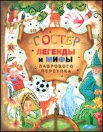 Легенды и мифы Лаврового переулка, Остер Г.Б., 2012
