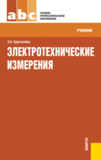 Электротехнические измерения, Хрусталева З.А., 2012