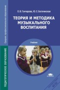 Теория и методика музыкального воспитания, Гончарова О.В., 2012