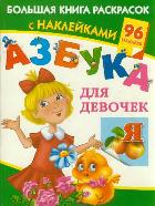Азбука для девочек, Дмитриева В.Г., 2012