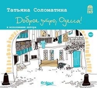 CD-ROM (MP3). Доброе утро, Одесса!, , 0000