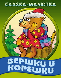 Вершки и корешки, , 2012
