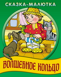 Волшебное кольцо, , 2012