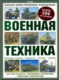 Военная техника. Большая иллюстрированная энциклопедия. Более 500 фотографий, Уэйр Пэт, 2012