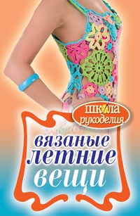 Вязаные летние вещи, Каминская Е.А., 2011
