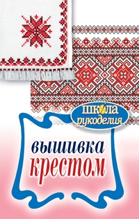 Вышивка крестом, Каминская Е.А., 2012