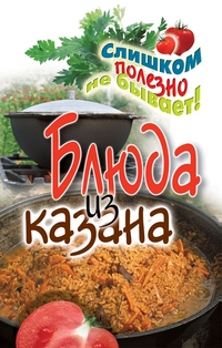 Блюда из казана, Жук С.М., 2011