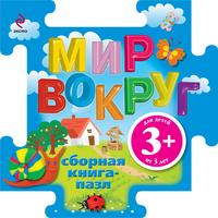 Мир вокруг. Книга-пазл, Ульева Е.А., 2012