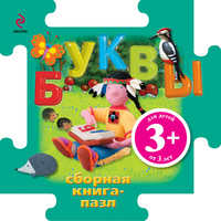 Буквы. Книга-пазл, Ульева Е.А., 2012