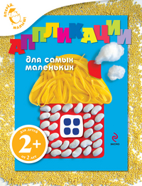 Аппликации для самых маленьких (домик), Ульева Е.А., 2012