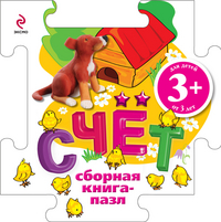 Счет. Книга-пазл, Ульева Е.А., 2012