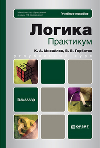Логика. Практикум. Учебное пособие для бакалавров. Гриф МО, Михайлов К.А., 2012