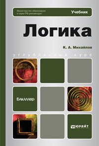Логика. Учебник для бакалавров. Гриф МО, Михайлов К.А., 2012