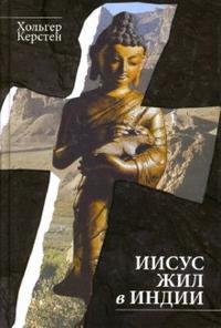 Иисус жил в Индии, Керстен Х., 2007