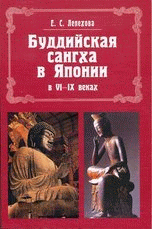 Буддийская сангха в Японии в VI-IX веках, Лепехова Е.С., 2009