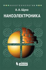 Наноэлектроника, Щука А.А., 2012