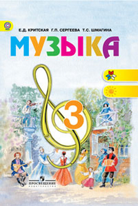 Музыка. 3 класс. Учебник, Критская Елена, 2012