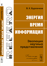 Энергия, время, информация: Эволюция научных представлений, Бурлачков В.К., 2012