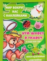 Кто живет в траве? И еще кое-где, , 2012