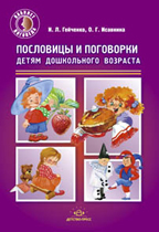 Пословицы и поговорки детям дошкольного возраста, Гейченко И.Л., 2012