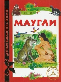 Маугли, Киплинг Редьярд, 2012