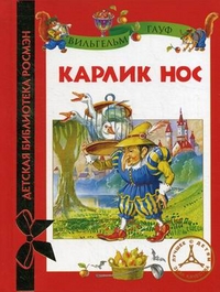 Карлик Нос, Гауф Вильгельм, 2012