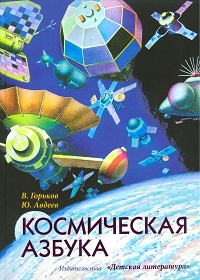 Космическая азбука, Горьков В., 2011