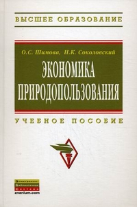 Экономика природопользования. Учебное пособие. Гриф УМО МО РФ, Соколовский Николай Корнеевич, 2012