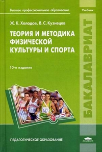 Теория и методика физической культуры и спорта. Учебник для студентов учреждений высшего профессионального образования, Кузнецов Василий Степанович, 2012