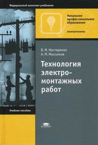 Технология электромонтажных работ. Учебное пособие для учреждений начального профессионального образования. Гриф МО РФ, Мысьянов Алексей Михайлович, 2012