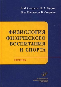 Физиология физического воспитания и спорта. Учебник. Гриф УМО по классическому университетскому образованию, Смирнов Виктор Михайлович, 2012