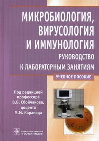 Микробиология, вирусология и иммунология: руководство к лабораторным занятиям. Учебное пособие. Гриф МО РФ, Сбойчаков Виктор Борисович, 2012