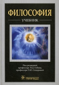 Философия. Учебник. Гриф МО РФ, Губин Валерий Дмитриевич, 2012