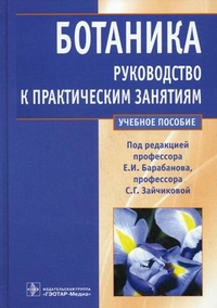 Ботаника. Руководство к практическим занятиям. Учебное пособие. Гриф МО РФ, Барабанов Е.И., 2012