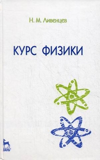 Курс физики. Учебник, Ливенцев Николай Митрофанович, 2012