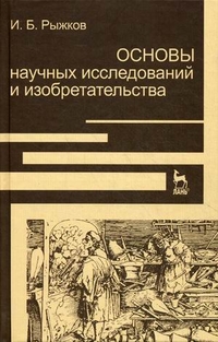 Основы научных исследований и изобретательства. Учебное пособие. Гриф УМО МО РФ, Рыжков Игорь Борисович, 2012