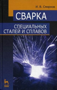 Сварка специальных сталей и сплавов. Учебное пособие, Смирнов Иван Викторович, 2012