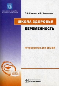 Школа здоровья. Беременность. Руководство для врачей + материалы для беременных (+ CD-ROM), Князев Сергей Александрович, 2011