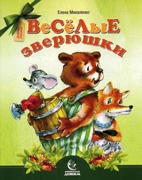 Веселые зверюшки, Михаленко Елена, 2011