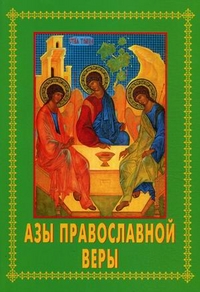 Азы православной веры, , 2008
