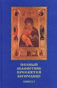 Полный Акафистник Пресвятей Богородице. 70 акафистов. В 2-х книгах. Книга 2, , 2009